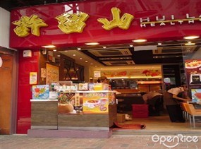 許留山