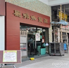 Yuen Fat Cafe