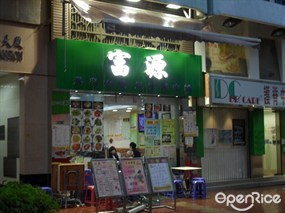 富源咖哩王