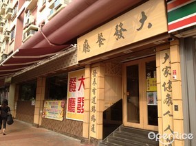 大發餐廳開心菜館