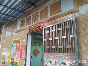 美德茶餐廳