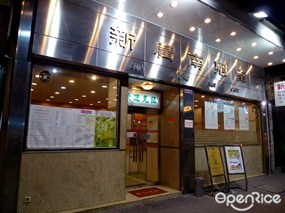 新廣南餐室