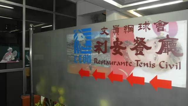 網球會內有關這餐廳的指示
