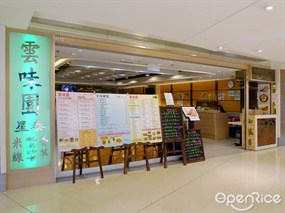雲味園