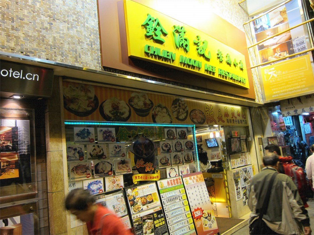 朗豪坊附近的銓滿記餐廳小廚 Chuen Moon Kee Restaurant S Photo In Mong Kok Hong Kong Openrice Hong Kong