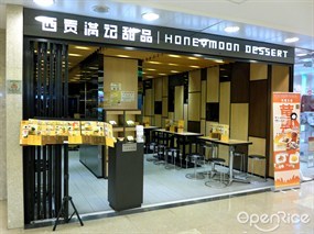 滿記甜品