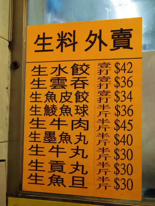 各款外賣生料