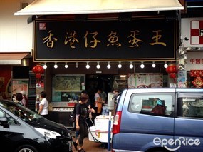 香港仔魚蛋王