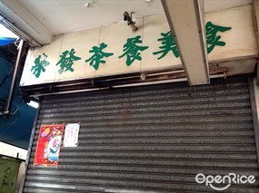 榮發茶餐美食
