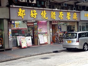都好燒臘粉麵飯茶餐廳