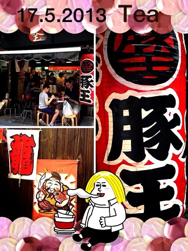 豚王 (中環總店)