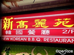New Korean B.B.Q. Restaurant
