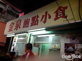 金泉飽點小食