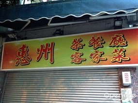 惠州客家菜
