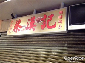 蔡漢記
