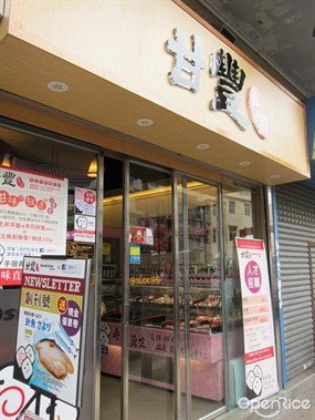 甘豐寿司