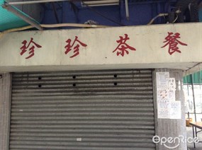 珍珍茶餐廳