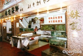 妹記海鮮