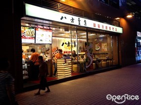 八方雲集鍋貼水餃專門店