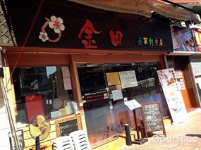 金田壽司刺身店