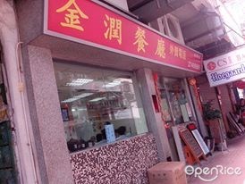 金潤餐廳