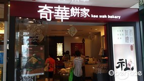 奇華餅家