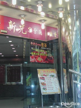 新光酒樓