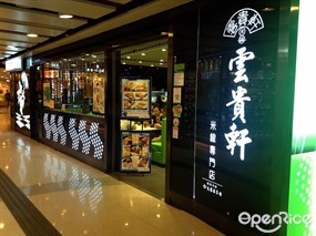 雲貴軒米線專門店