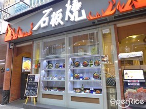 石板燒
