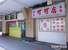 可可店