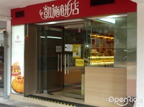 凱施餅店