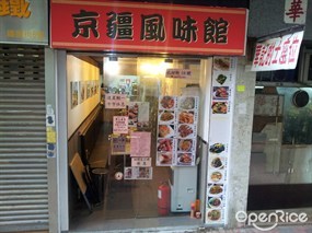 京疆風味館