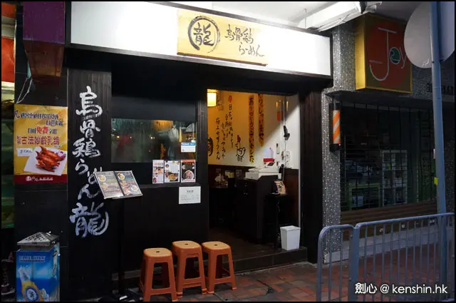 烏骨雞拉麵 龍 門面