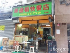 華盛頓快餐店