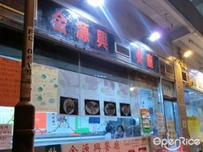 金源興餐廳