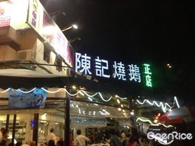 陳記燒鵝花園餐廳