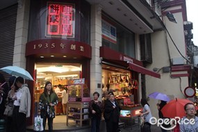 咀香園餅家