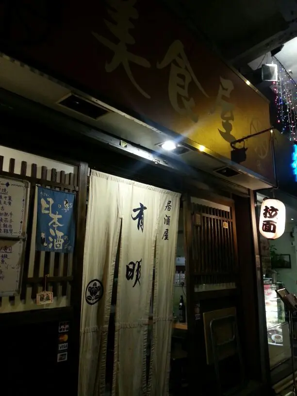 臘樣枒包菌魚生飯