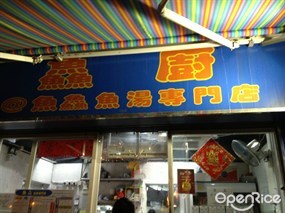 魚鱻魚湯專門店的相片 - 荃灣