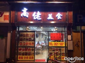 高佬美食