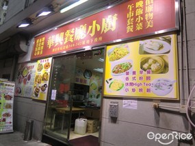 華興餐廳小廚