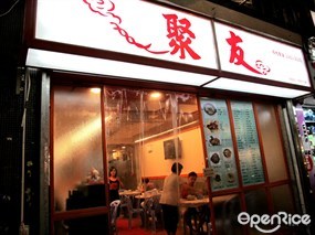 聚友