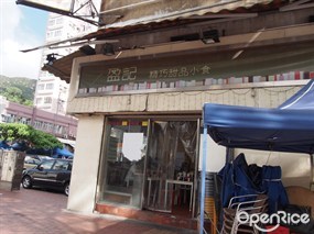 盈記甜品店