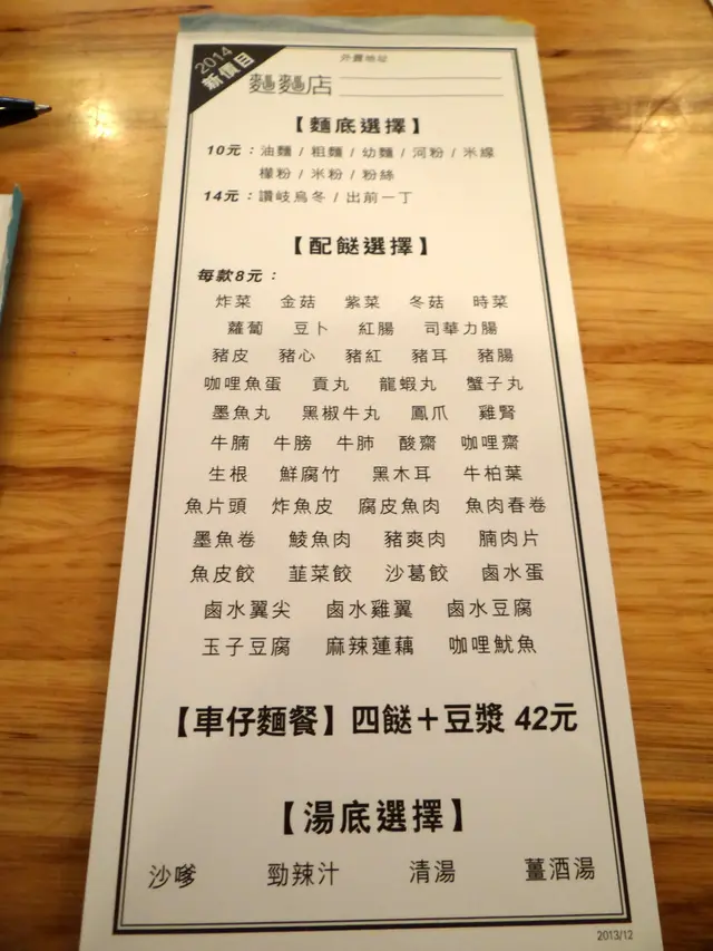 店入面的車仔麵自選單