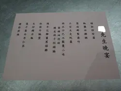 太史蛇羮宴餐单