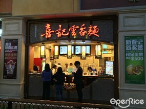 喜記雲吞麵