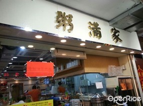 粥滿家