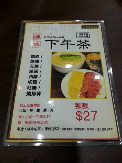 下午茶燒味粉麪Menu (款款$27)