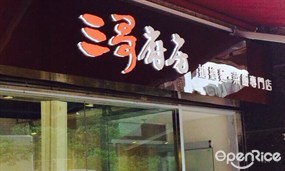 三哥廚房擔擔麵菜飯專門店