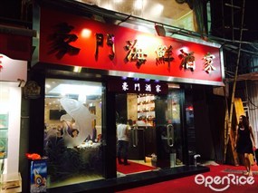 豪門海鮮酒家